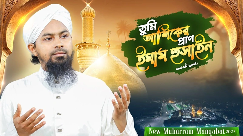 New Manqabat 2025 l তুমি আশিকের প্রাণ ইমাম হুসাইন رضي الله عنه